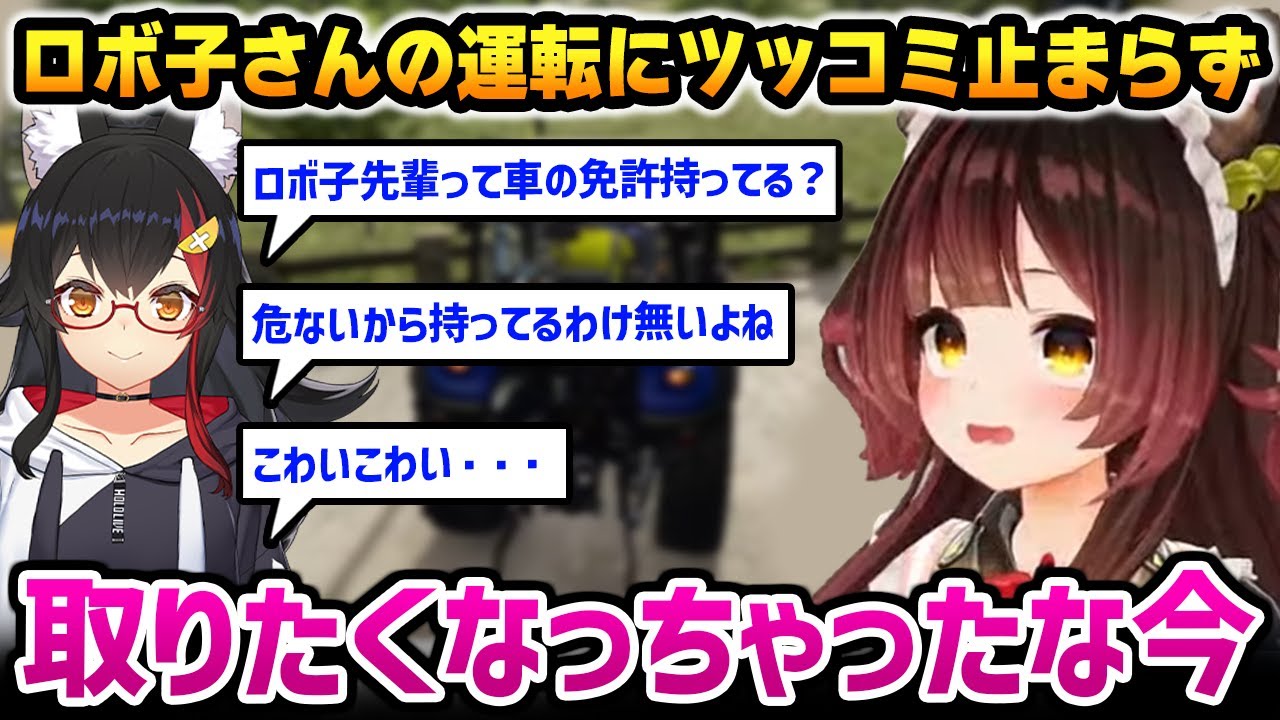 【ホロライブファーマーズ】ロボ子さんの運転にツッコミが止まらないミオしゃｗ【ホロライブ】
