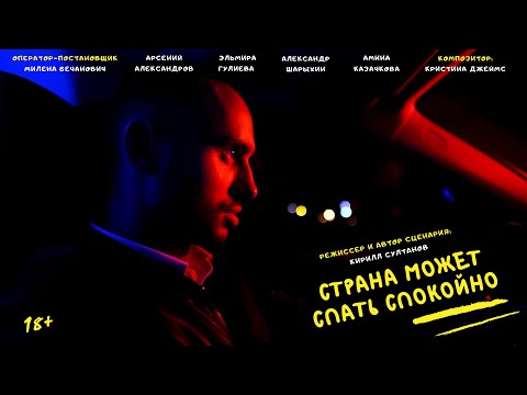 Страна может спать спокойно - ТРЕЙЛЕР/Country Can Sleep In Peace - short movie trailer