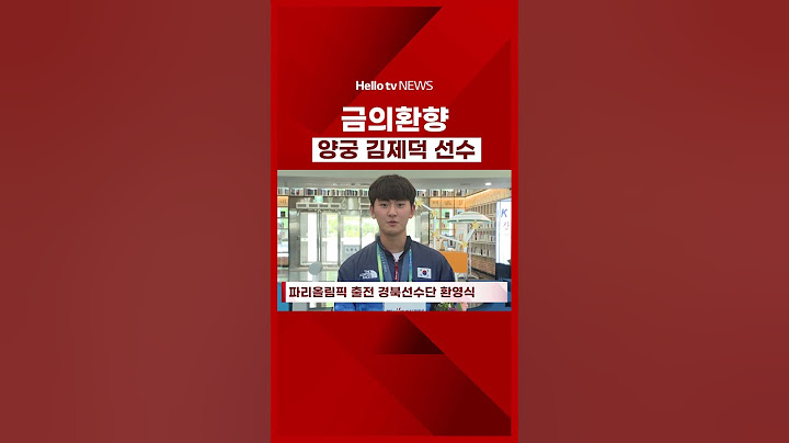 금의환향! 양궁 김제덕 선수!! ｜#shorts #헬로tv뉴스 #양궁 #김제덕