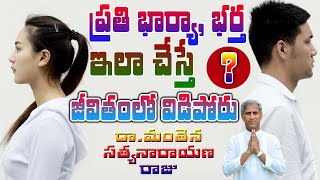 ప్రతి భార్య, భర్త ఇలా చేస్తే జీవితంలో విడిపోరు | Wife & Husband | Dr Manthena Satyanarayana Raju