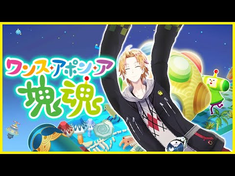 【 塊魂 】 ﾄﾞｩﾝﾄﾞｩﾝﾄﾞｺﾄﾞｩﾝﾄﾞｺﾄﾞｩﾝﾄﾞｩﾝ！ 【 ワンス・アポン・ア・塊魂 / 神田笑一 / にじさんじ 】