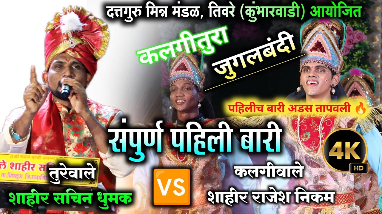 🔴पहिल्याच बारीत उडवला बार🔥तुरेवाले शाहीर सचिन धुमक | sachin dhumak ❌rajesh nikam | जिव्हाळा हॉल दिवा