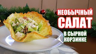 Диетический САЛАТ в Сырной корзинке. Простые ПП рецепты на Новый год. Диетический САЛАТ в Сырной корзинке. Простые ПП рецепты на Новый год.