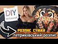 DIY 🖌️ ЯК І ЧИМ РОЗПИСАТИ ШКІРЯНУ СУМКУ ?! ПЕТРИКІВСЬКИЙ РОЗПИС