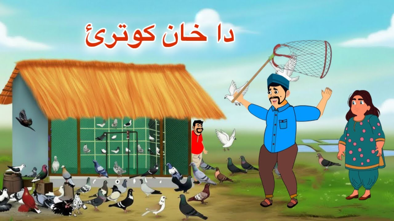  دا خان کوترئ | Da Khan Kontari | new pashto Cartoon 2025 | Funny Pashto Cartoon kahani