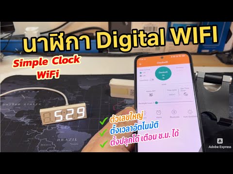 รีวิวนาฬิกา Digital Clock WIFI เชื่อมต่อเน็ตได้ (ตั้งค่าผ่านแอพมือถือ) ตั้งเวลาอัตโนมัติ ตั้งปลุกได้