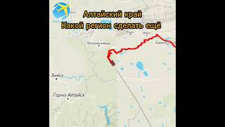 Алтайский край.Какой регион сделать