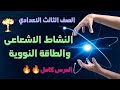 النشاط الإشعاعي والطاقة النووية علوم الصف الثالث الإعدادي 2025