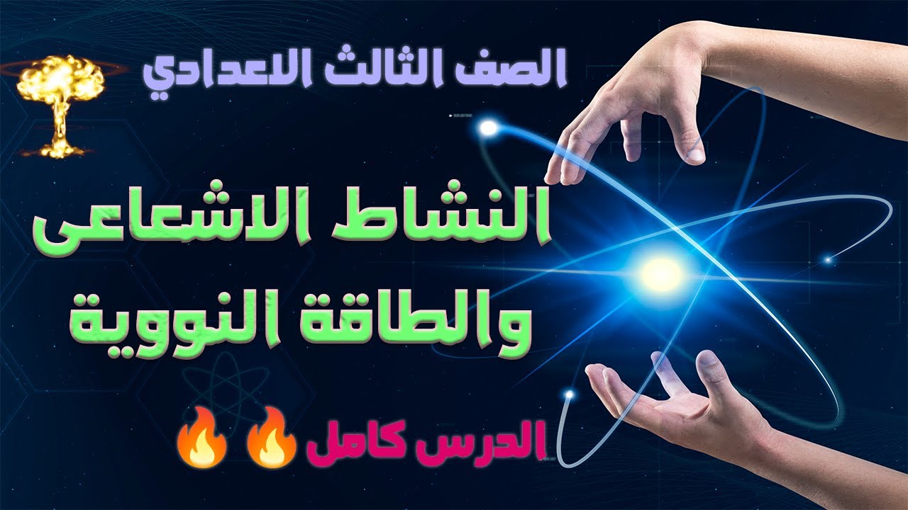 النشاط الإشعاعي والطاقة النووية علوم الصف الثالث الإعدادي 2025