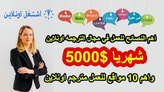 اهم نصائح للعمل في مجال الترجمه اونلاين واكبر 10 مواقع موثوقه للعمل كمترجم