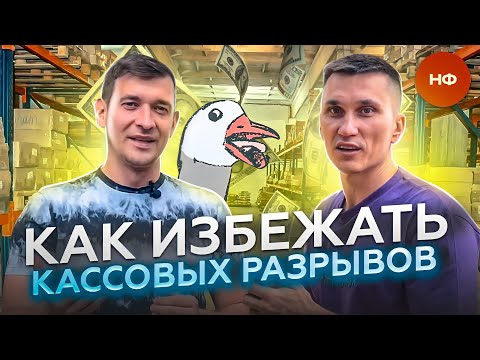 Александр Афанасьев - Кассовый разрыв или как не угробить Мебельный Бизнес // Нескучные Финансы