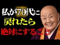 【90歳の後悔】70歳に戻れるなら、私はこうして生きる。90代になって分かる人生の分岐点。手遅れになる前に知っておくべき老後の教訓