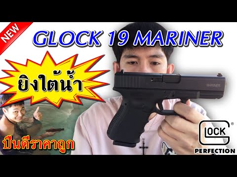 รีวิว GLOCK 19 MARINER