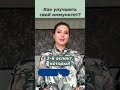 Как укрепить иммунитет? Как, с помощью простых шагов, можно укрепить свой иммунитет?