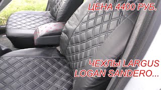 ЧЕХЛЫ ЗА 4400 РУБ. НА LARGUS, LOGAN, ...