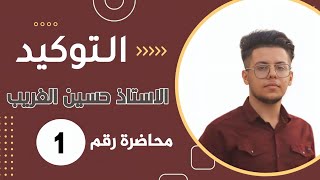 التوكيد | المنهج الجديد 2023 | الأستاذ حسين الغريب