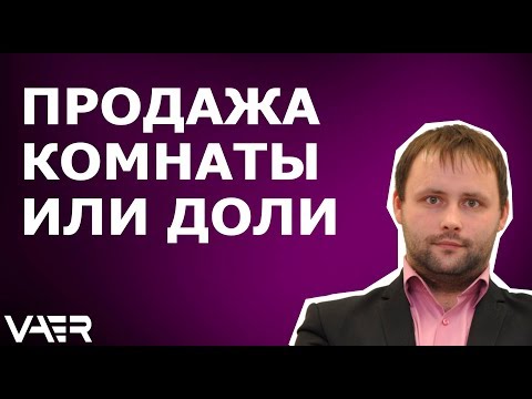 Продажа комнаты или доли. Как решить вопрос с преимущественным правом покупки у соседей