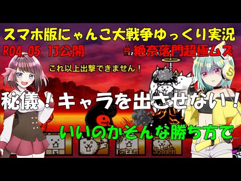 [真伝説になるにゃんこ]にゃんこ大戦争ゆっくり実況＃絶奈落門　冥土喫茶OKAME超極ムズ