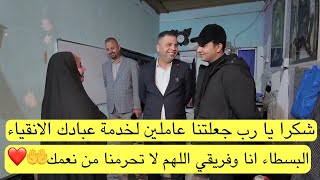 شكرا يا رب جعلتنا عاملين لخدمة عبادك الانقياء البسطاء انا وفريقي اللهم لا تحرمنا من نعمك❤️🤲