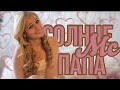 Солнце Мс - Папа
