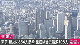 東京で新たに884人感染　重症者は過去最多108人(2021年1月4日)