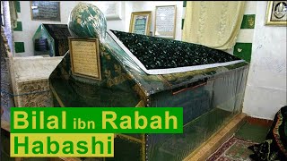 قبر بلال بن رباح حبشي (ص) الصحابي العظيم للنبي محمد بلال حبشی دمشق