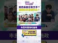 #狠狠抖內幕　當市長做立委工作？ #蔣萬安 只會喊中央？