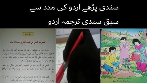 sindhi class 6|sindhi class 6 chapter 7|asan sindhi class 6 lecture 7 sindh textbook board