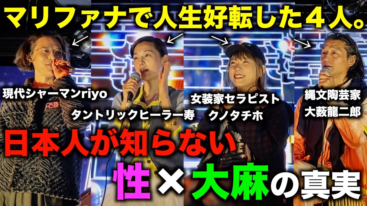 大麻×性の日本人から奪われた真実！