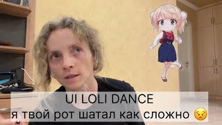 Loli dance и минута моего позора. Разбор хореографии