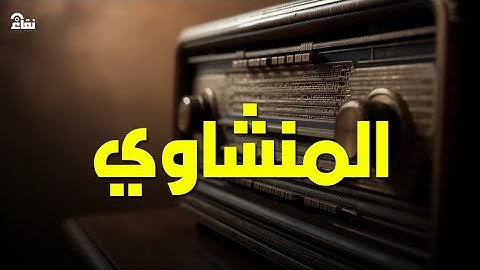خشوع يُبكي القلوب تلاوة مؤثرة للشيخ محمد صديق المنشاوي