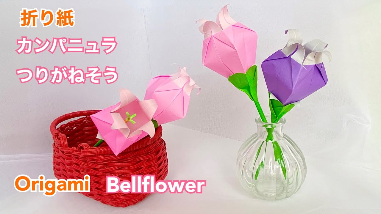 折り紙 カンパニュラ 風鈴草 Origami Bellflower Youtube