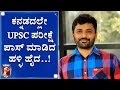 ತಾಯಿನಾಡಿಗೆ ಸೇವೆ ಸಲ್ಲಿಸಲು ಅಮೆರಿಕಾದ ಕೆಲಸಕ್ಕೆ ಗುಡ್​ಬೈ | Darshan Who Cleared UPSC Mains in Kannada