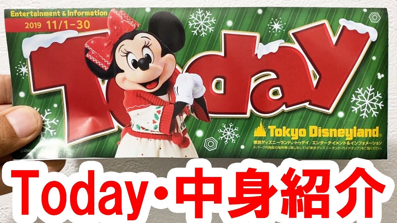 ディズニーランド Todayの中身を再紹介 19 11 1 30 ミニー表紙 Youtube