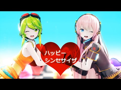 MMD ハッピーシンセサイザ Happy Synthesizer Luka GUMI YYB式巡音ルカ YYB式GUMI 2K 60FPS 