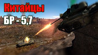 Китайцы на 5,7 в Вар Тандер! WAR THUNDER RANDOM № 43