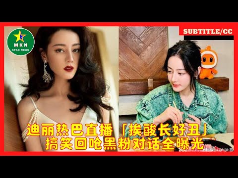 迪丽热巴直播「挨酸长好丑」 搞笑回呛黑粉对话全曝光
