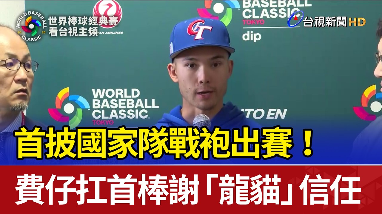 首披國家隊戰袍出賽！費仔扛首棒 謝「龍貓」信任