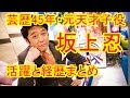 芸歴45年・天才子役と呼ばれた坂上忍、その活躍と気になる経歴まとめ