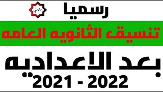 تنسيق الشهادة الاعدادية رسميا  لدخول الصف الاول الثانوى 2021 – 2022 لجميع المحافظات الان