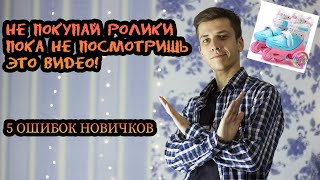 Как НЕ нужно выбирать РОЛИКОВЫЕ КОНЬКИ | ТОП-5 ошибок - Видео от RolleR ProPelleR 