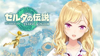 【#ゼルダの伝説 /The Legend of Zelda】ティアーズ オブ ザ キングダム #04【鷹宮リオン/にじさんじ】