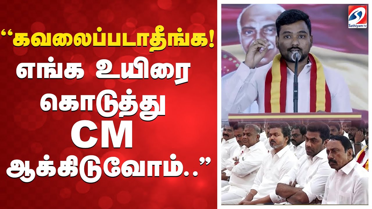 ''கவலைப்படாதீங்க! எங்க உயிரை கொடுத்து CM ஆக்கிடுவோம் ..'' | TVK | DMK | BJP | AIADMK | TVK VIJAY |