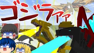 【ゆっくり実況】マインクラフトでゴジラのモンスター達が出現!アドオン紹介【PE/PS4/Switch/Xbox/Win10】/ゆっくり茶番