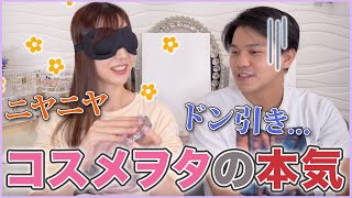 目隠しコスメクイズやったらキモすぎたwww