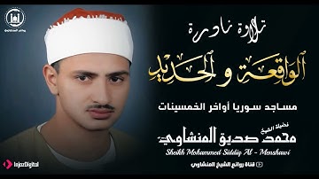 حين يقرأ المنشاوي بخشوع يهز الوجدان … تصمت القلوب وتنطق الأرواح .. تلاوة خاشعة تهز القلوب