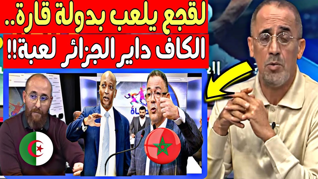 الإعلام الجزائري يغـ لي بسبب المغرب الجزائر بلد قارة و يجي واحد كيف ...