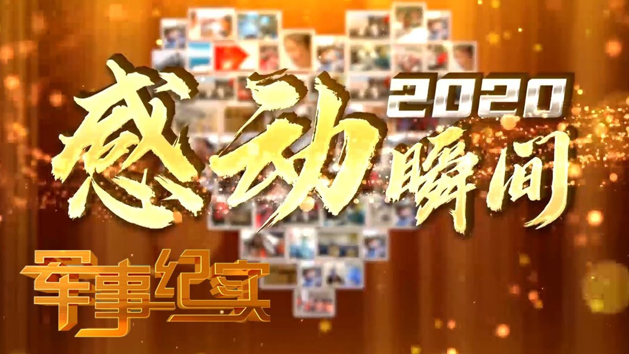 “最帅天团”亮相莫斯科红场 抗洪大堤上演浪漫爱情 回顾2020年感动瞬间 中国军人诠释勇气和担当！「军事纪实」20210208 | 军迷天下