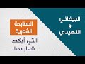المطارحة الشعرية التي أبكت شعراءها البيضاني والنهيدي بصوت المنشد خالد الضبيبي