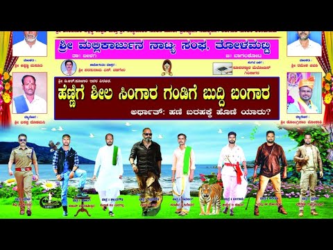 Tolamatti Full Natak 02 Hennige Sheela Singaar Gandige Buddi Bangar Mallikarjun Digital 